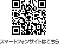 スマートフォンサイトはこちら