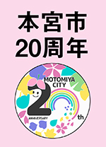 本宮市誕生20周年記念ロゴマーク