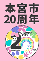 本宮市誕生20周年記念ロゴマーク