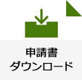 申請書ダウンロード