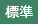 標準