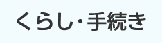 くらし・手続き