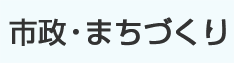 市政・まちづくり