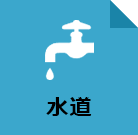 自來水