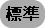 標準