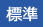 標準