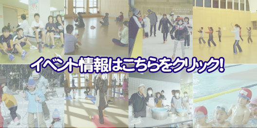 イベント情報はこちらをクリックしてください！
