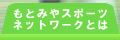 もとみやスポーツネットワークとは