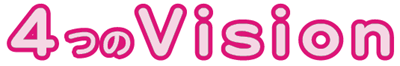 ４つのＶｉｓｉｏｎ