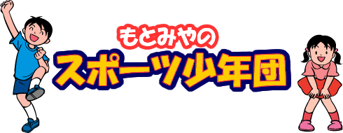 もとみやのスポーツ少年団