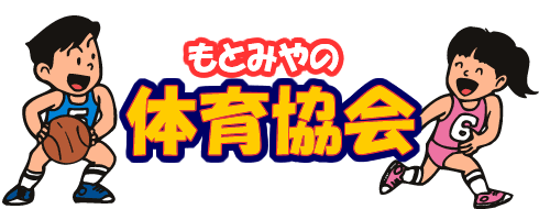 もとみやのスポーツ少年団