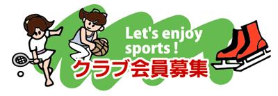 もとみやスポーツネットワーク会員募集