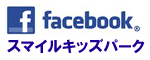 スマイルキッズパークfacebook