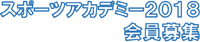 スポーツアカデミー２０１３会員募集