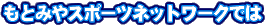 もとみやスポーツネットワークでは