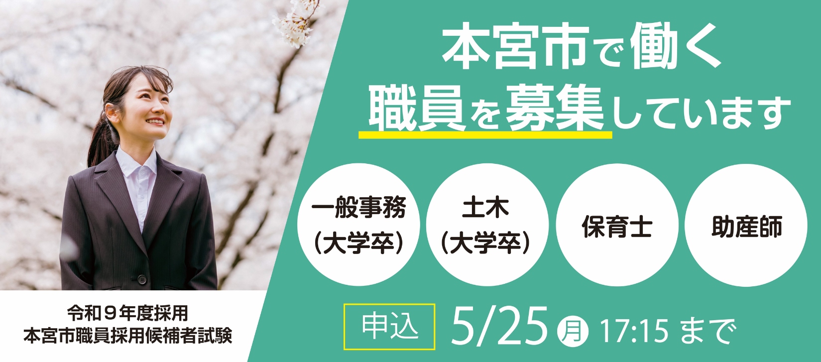 【トップ】採用試験バナー