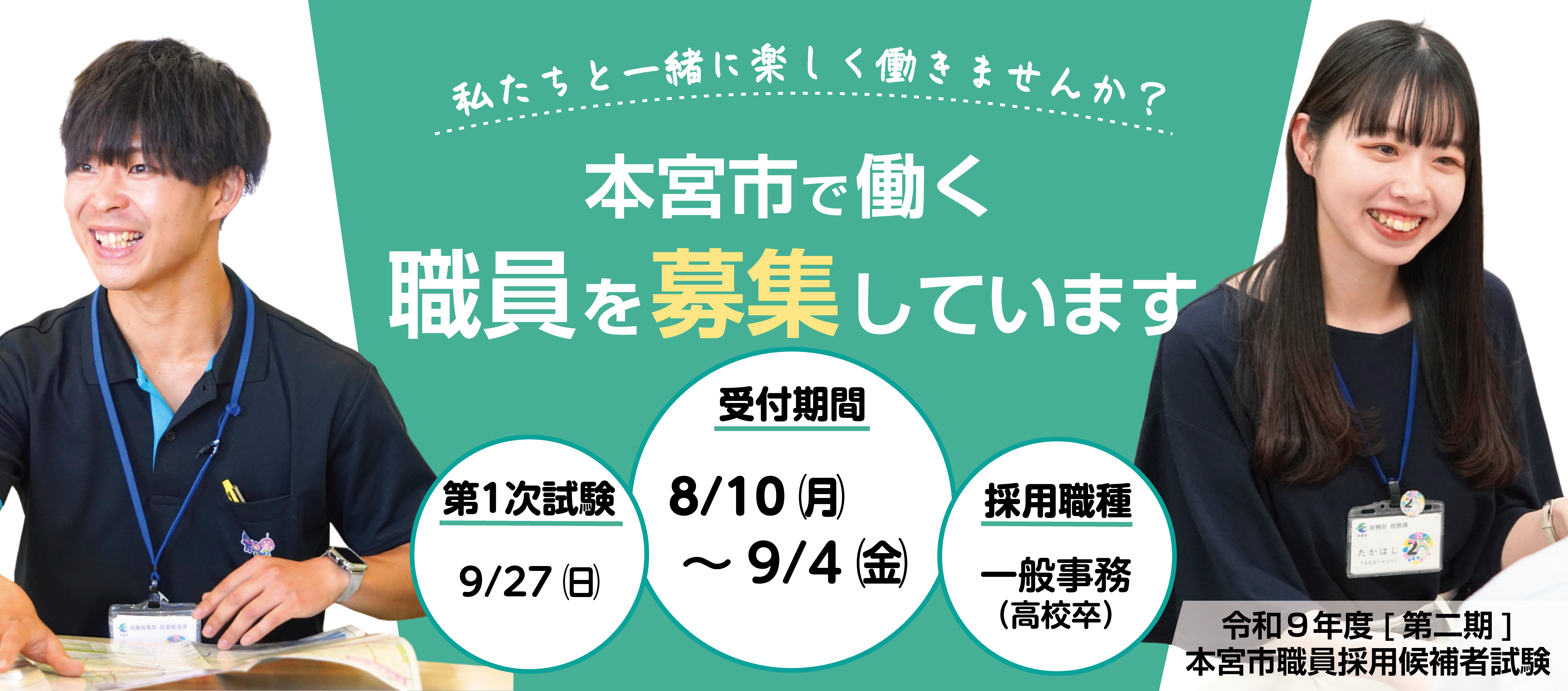 【トップ】採用試験バナー