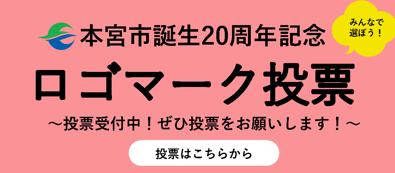 【トップ】ロゴ投票