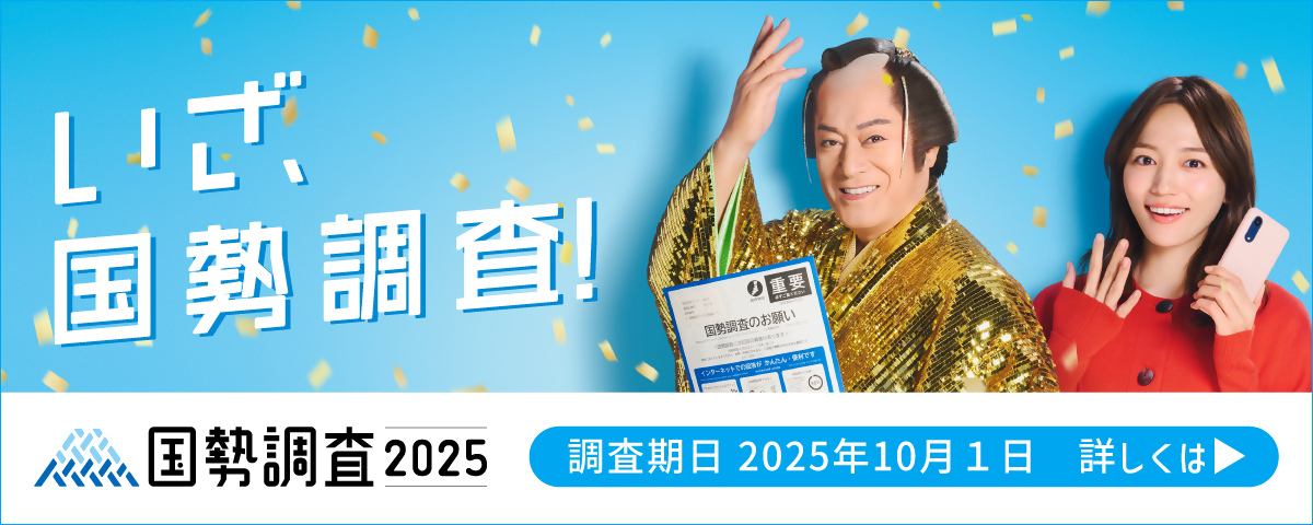 【トップ】国勢調査