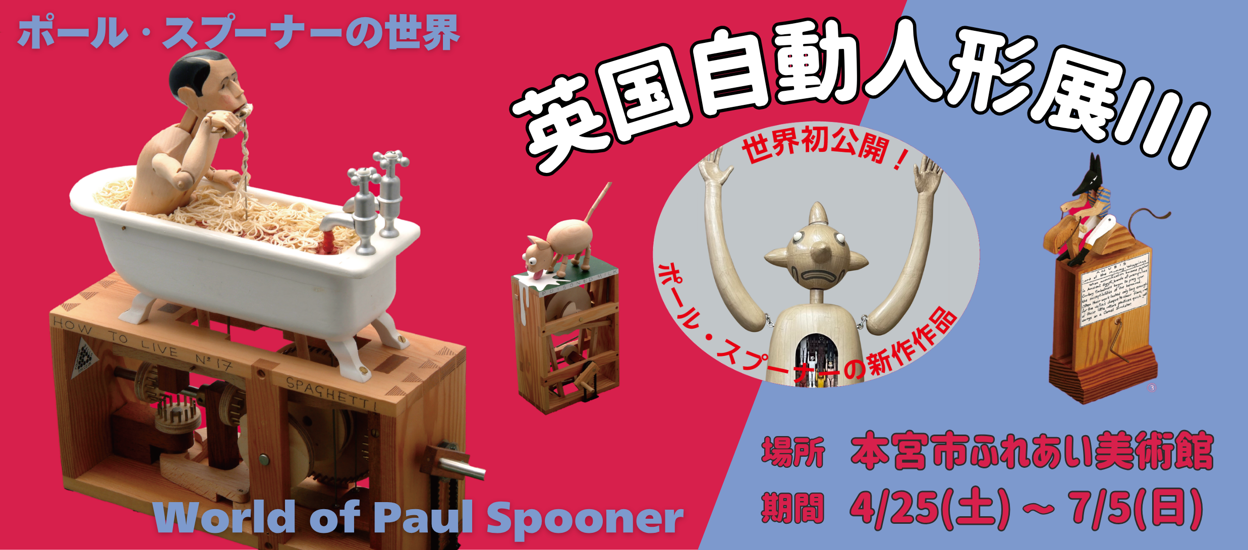 【トップ】英国自動人形展