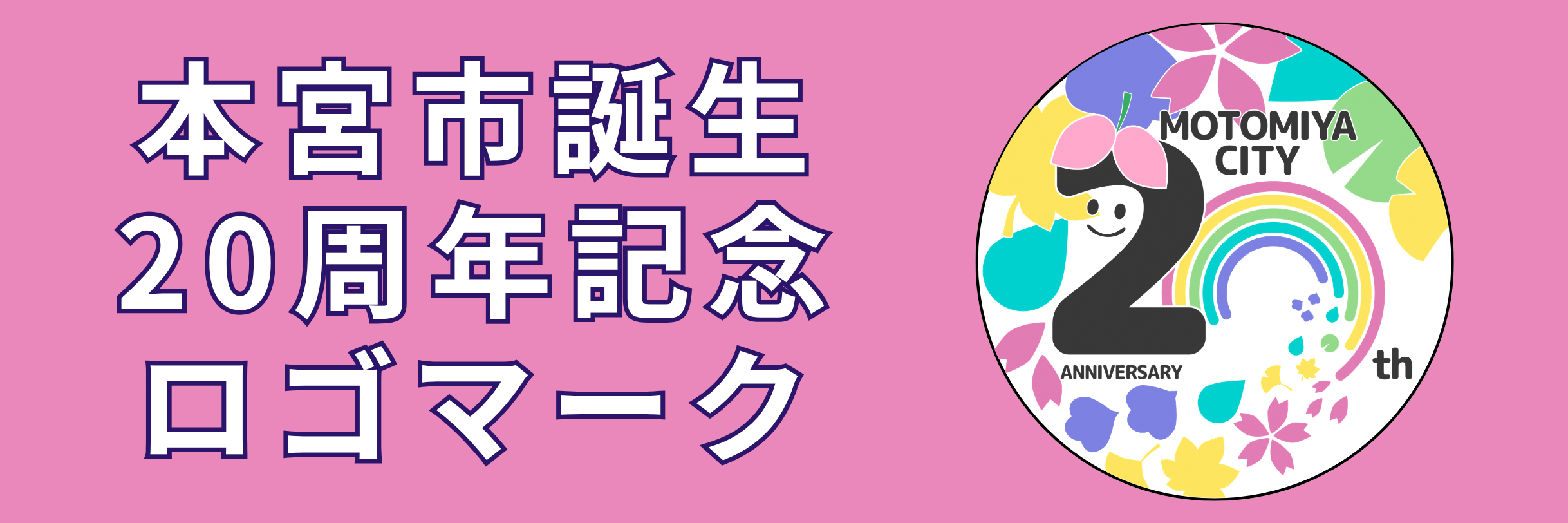 本宮市誕生20周年記念ロゴマーク