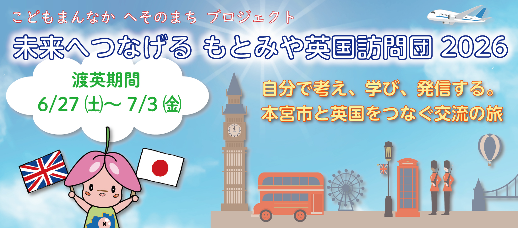 未来へつなげる　もとみや英国訪問団2026