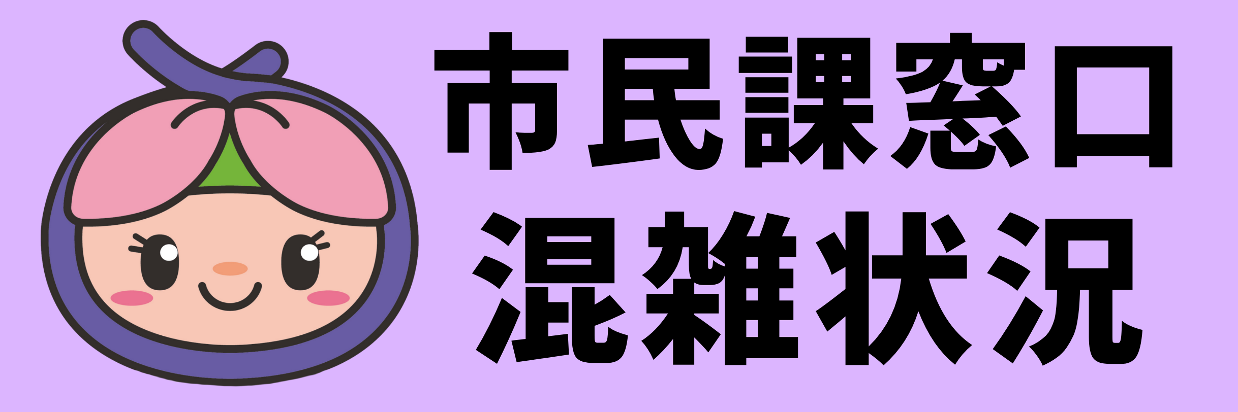 窓口混雑状況