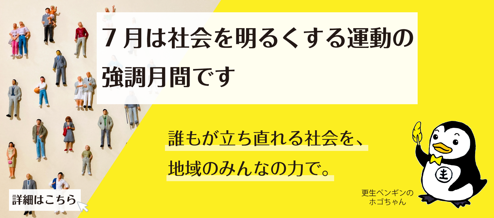 【トップ】社会を明るくする運動強調月間