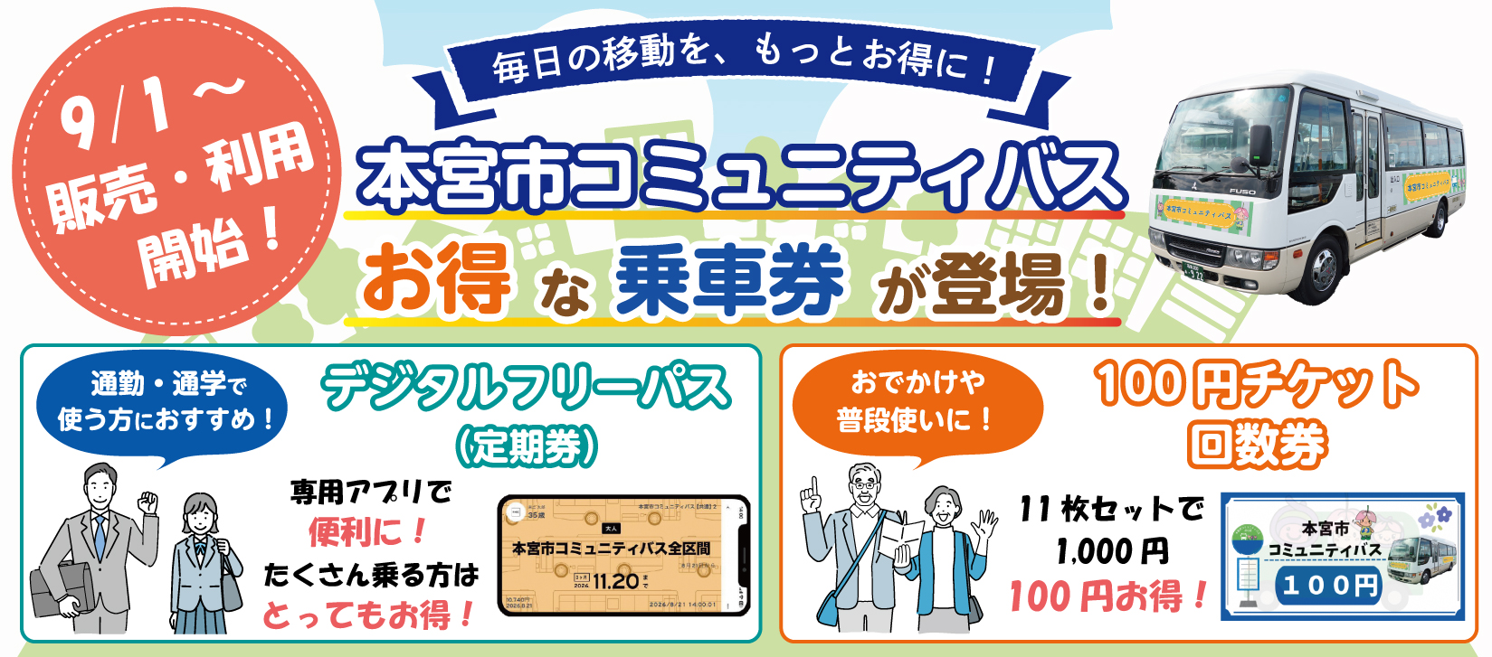 【トップ】9/1～コミュニティバス（フリーパス・回数券）