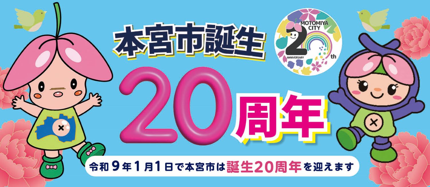 20周年記念