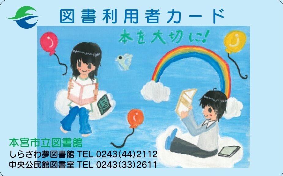 本宮市立図書館共通:図書利用者カード