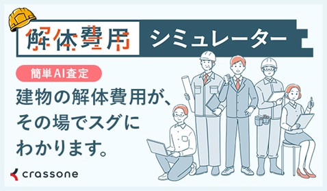 解体