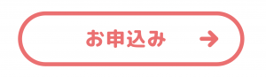 お申込みはこちら