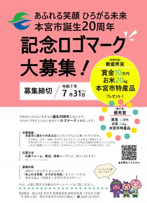 本宮市誕生20周年記念ロゴマーク募集チラシ1