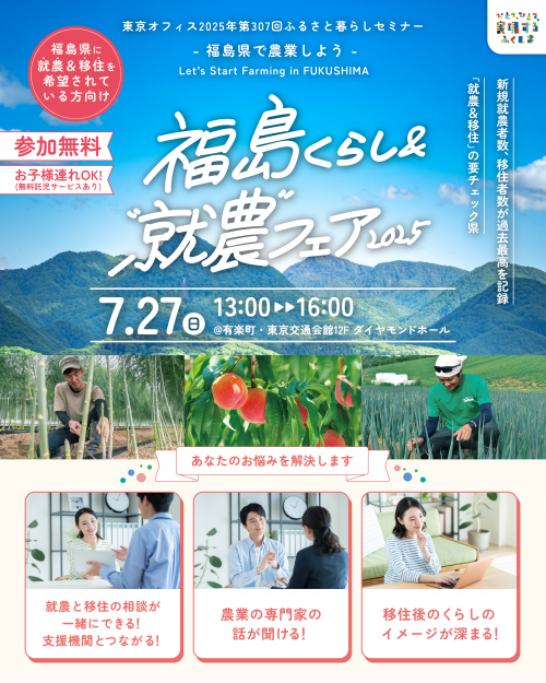 福島くらし＆就農フェア2025