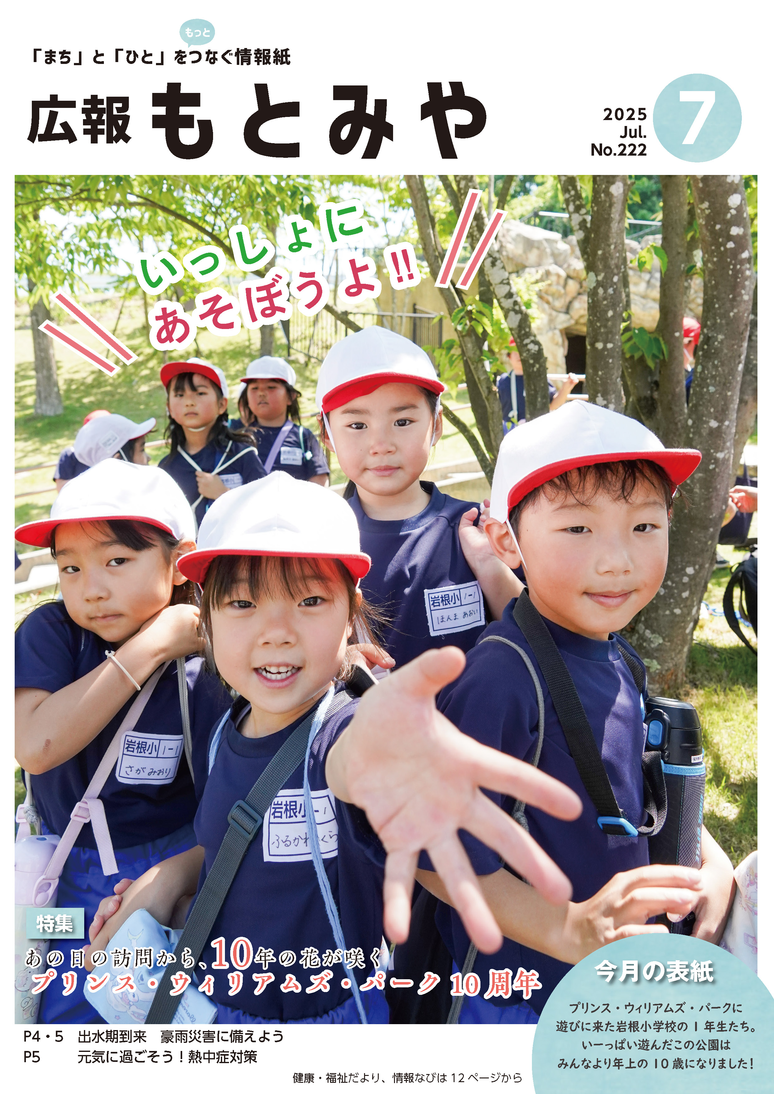 広報もとみや令和7年7月号