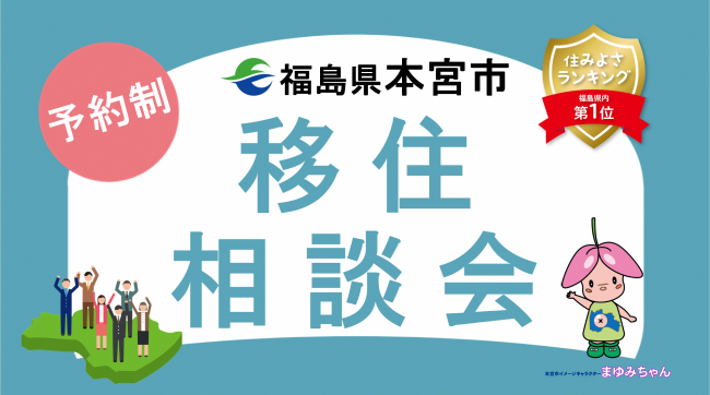 本宮市出張移住相談会