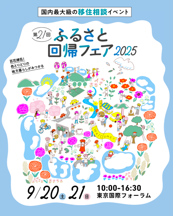 第21回ふるさと回帰フェア2025