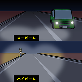 ハイビーム活用 