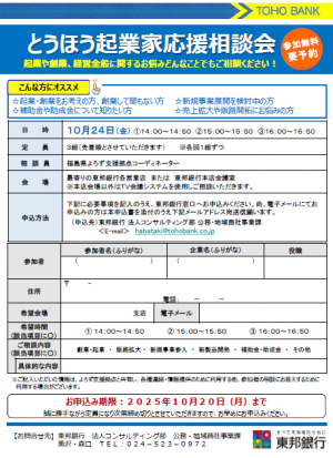 とうほう起業家応援相談会チラシ兼申込書