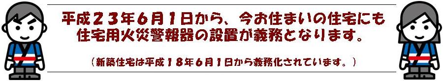 平成23年6月1日から、今お住まいの住宅にも住宅用火災警報器の設置が義務となります。(新築住宅は平成18年6月1日から義務化されています。)