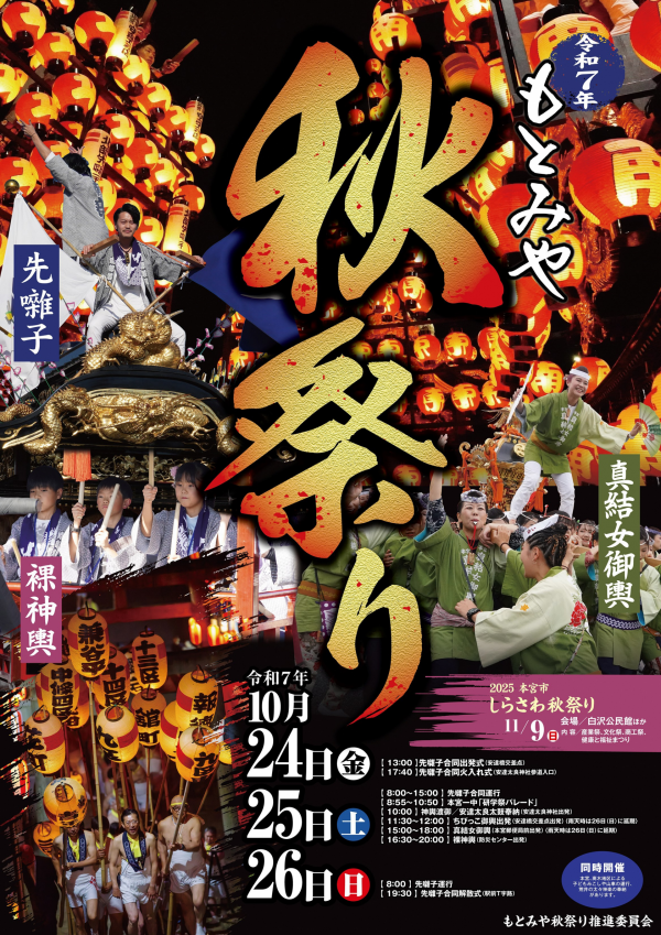 もとみや秋祭り