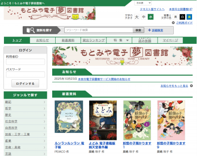 もとみや電子夢図書館トップページ