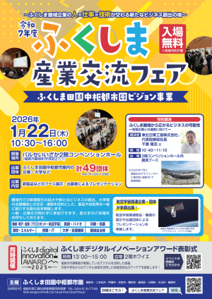 令和7年度ふくしま産業交流フェアチラシ表