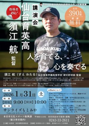 仙台育英高校硬式野球部須江監督講演会チラシ表