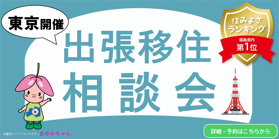 本宮市出張移住相談会のお知らせ