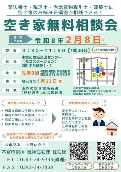 空き家無料相談会