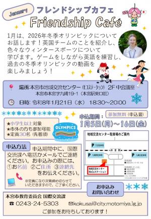 1月のフレンドシップカフェのチラシ