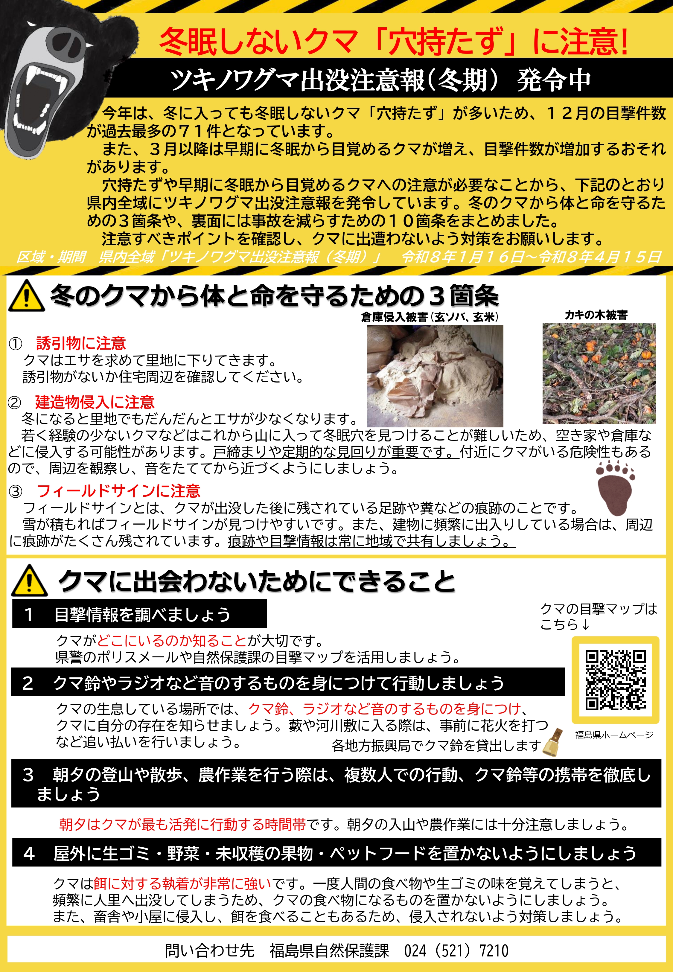 ツキノワグマ出没注意報（冬期）発令中