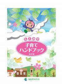子育てハンドブック